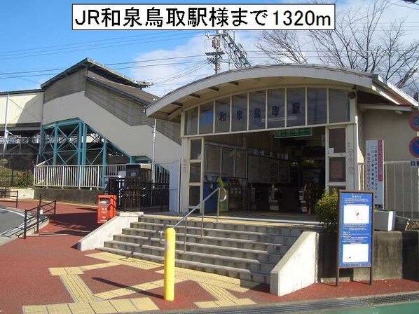 和泉鳥取駅 徒歩17分 1階の物件内観写真